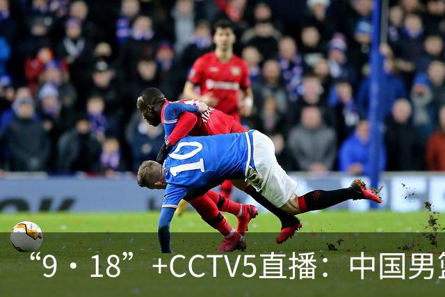 “9·18”+CCTV5直播：中国男篮VS日本队！往前冲就行了，胜利必将属于我们！廖三宁加油