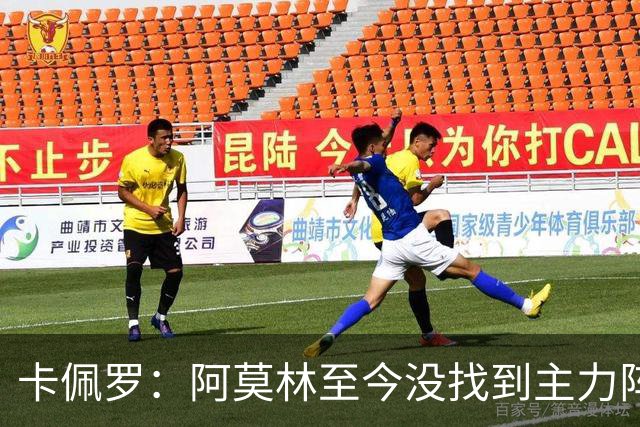 卡佩罗：阿莫林至今没找到主力阵容；防守没改善进攻只有中路强攻
