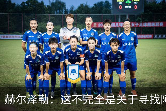 赫尔泽勒：这不完全是关于寻找阿森纳的弱点 表现比结果更重要