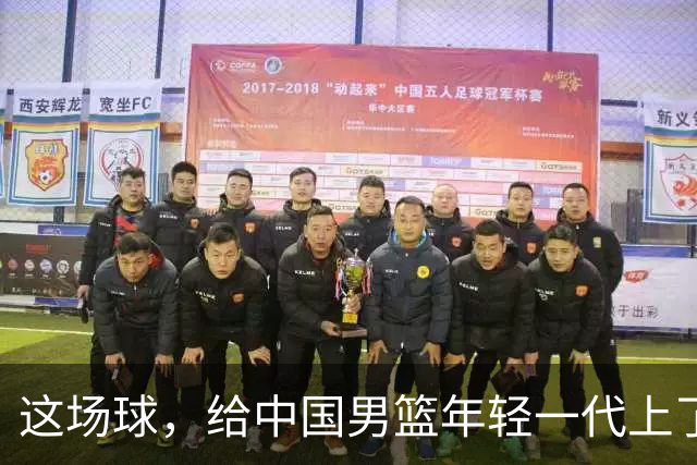 这场球，给中国男篮年轻一代上了沉重一课！期待小伙子们调整状态，铜牌战全力以赴！