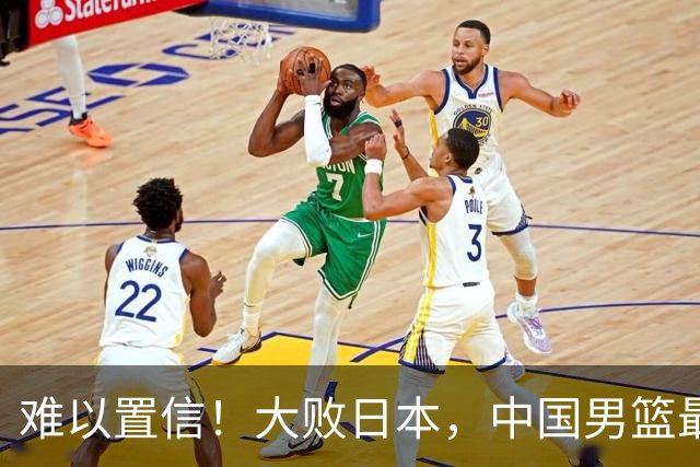 难以置信！大败日本，中国男篮最大落后35分，无缘争金牌，太绝望